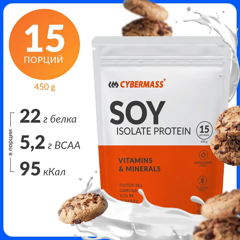Cybermass SOY Isolate Protein, Изолят соевого белка для набора мышечной массы веса, 450 г /15 порций, со вкусом Печенье-крем