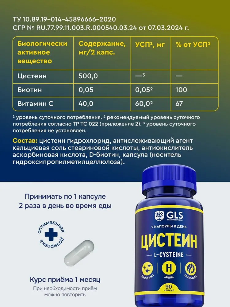 GLS Pharmaceuticals Цистеин (L-cysteine), аминокислота для волос, ногтей и кератина кожи, 90 капсул
