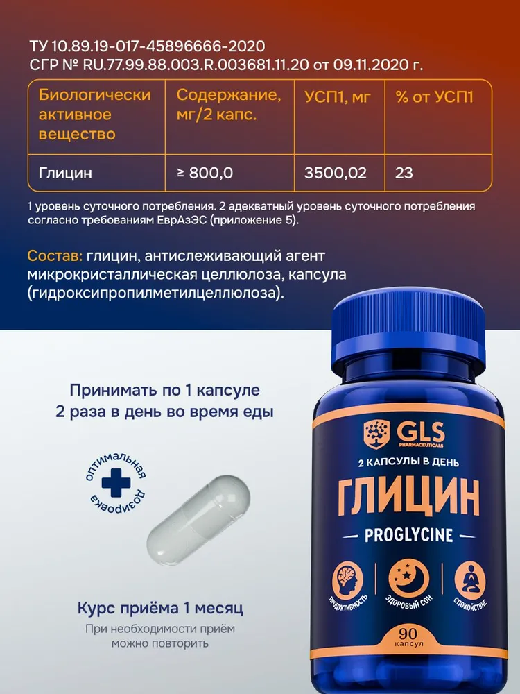GLS Pharmaceuticals Глицин «Проглицин», для мозга, нервной системы и хорошего сна, 90 шт.