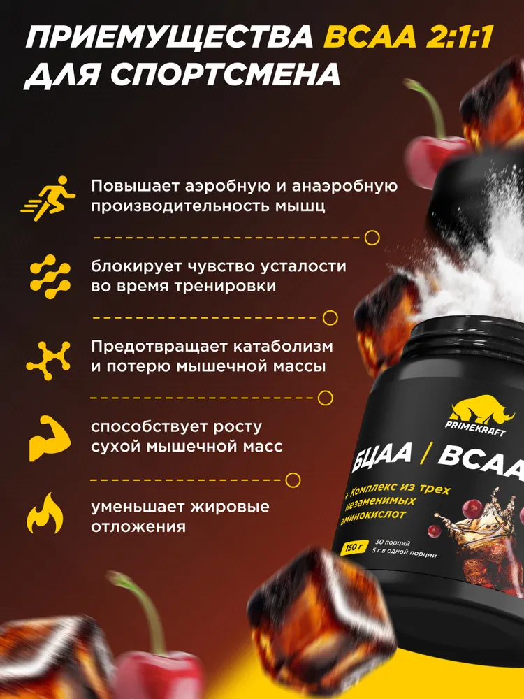 Primekraft BCAA 2:1:1 со вкусом «Кола-вишня» (Сherry cola), 150 г / 30 порций