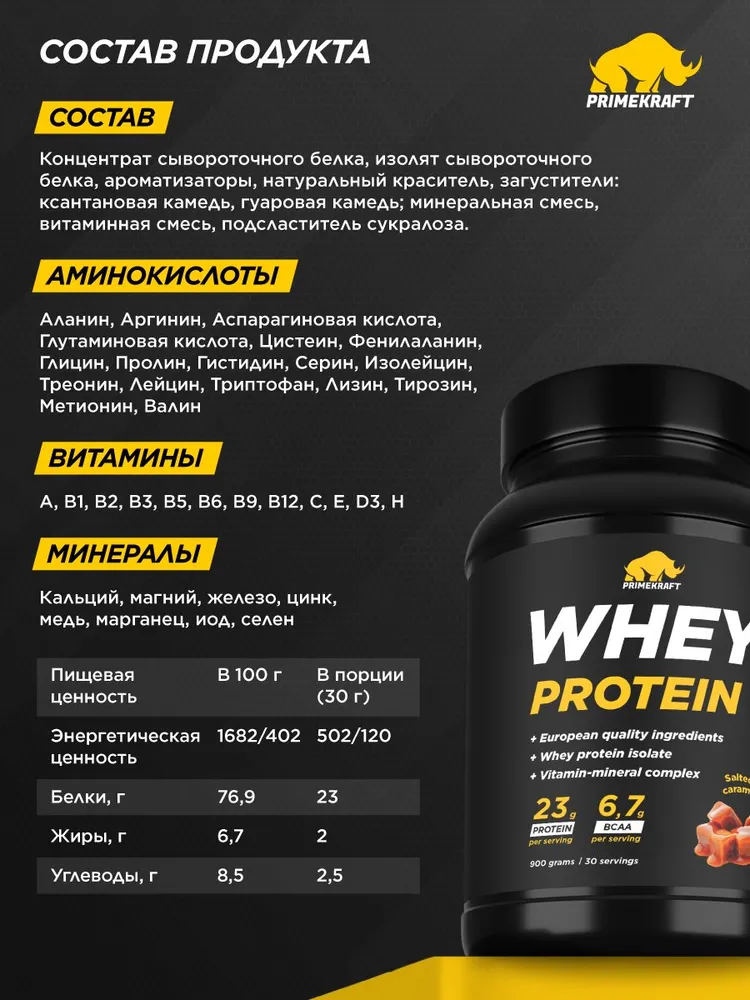 Primekraft Whey Protein, Протеин сывороточный со вкусом Соленая карамель, банка 900 г / 30 порций