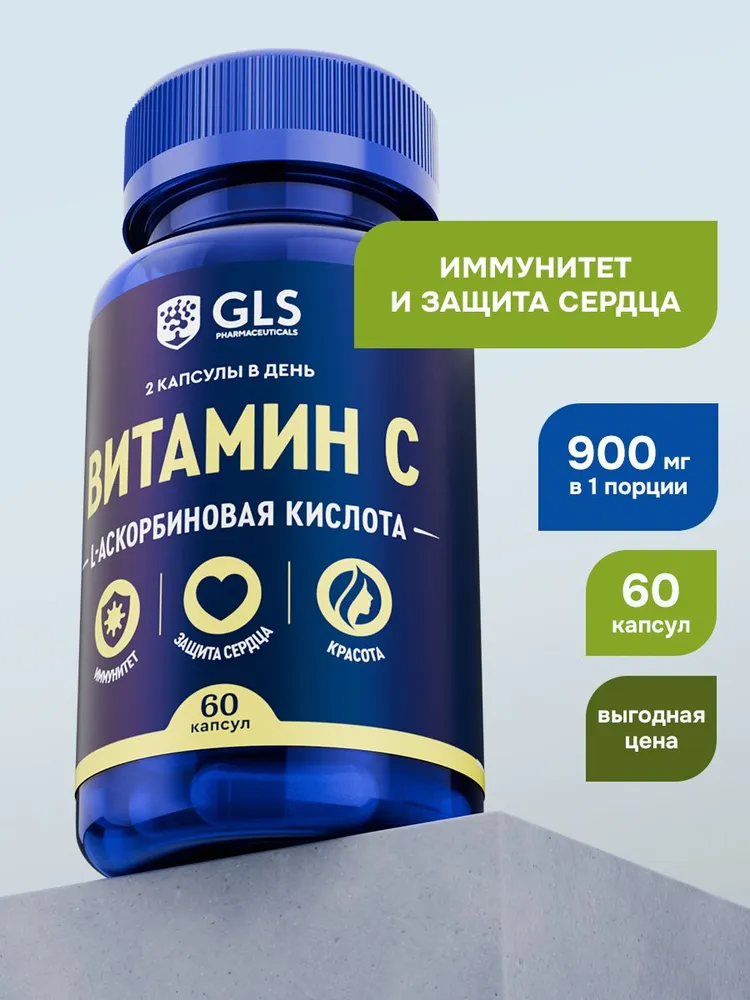 GLS Pharmaceuticals Витамин С (аскорбиновая кислота), витамины для иммунитета и красоты, 60 капсул