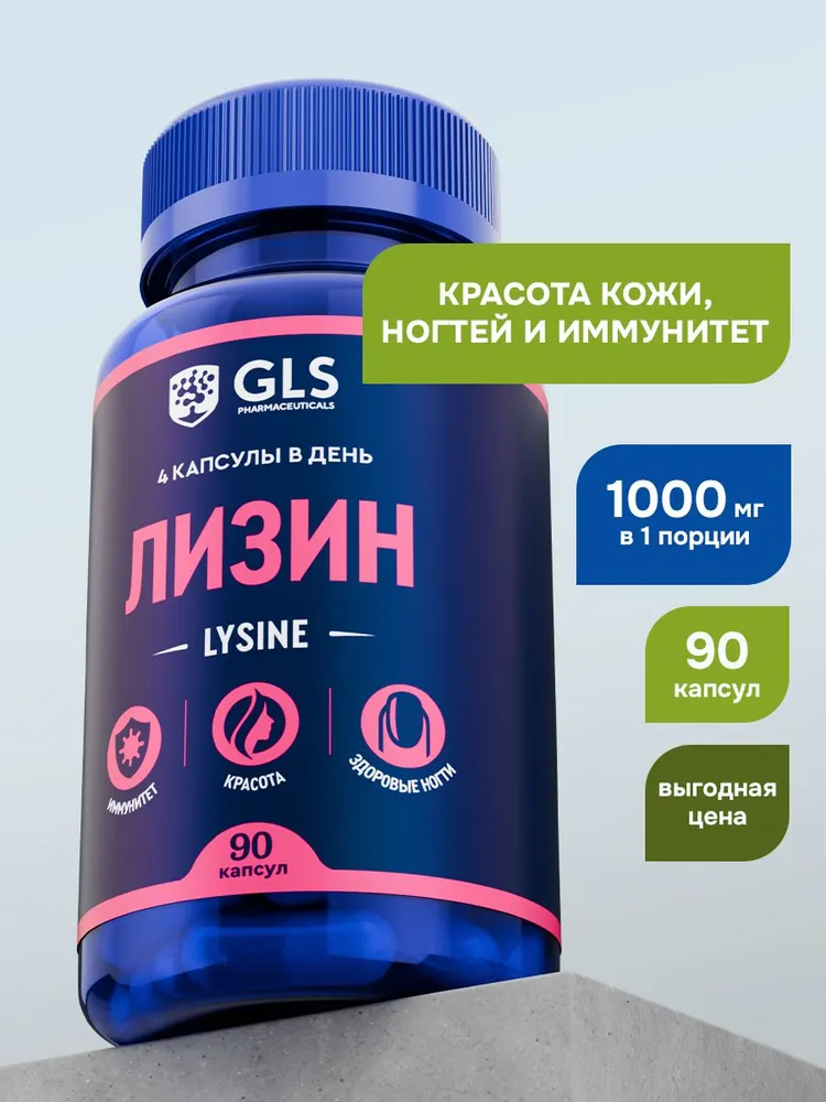 GLS Pharmaceuticals Лизин 1000 мг (L-Lysine), для кожи, ногтей и иммунитета 