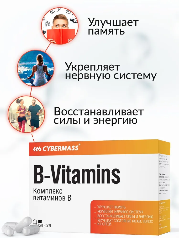 Cybermass B-vitamins, комплекс витаминов B, 60 шт.