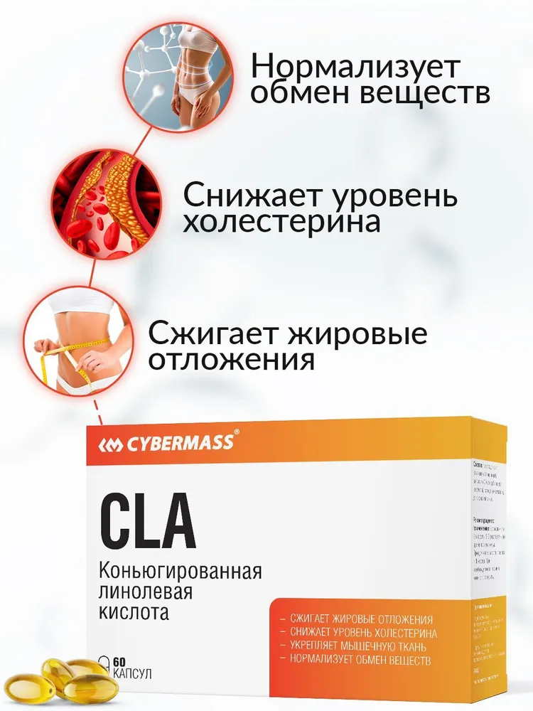 Cybermass CLA (Конъюгированная линолевая кислота), для похудения 