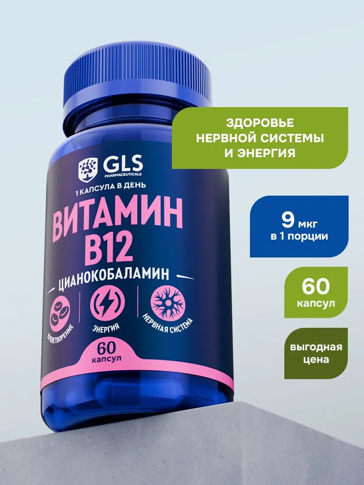 GLS Pharmaceuticals Витамин В12 (Б12 / цианокобаламин), витамины для энергии и нервной системы