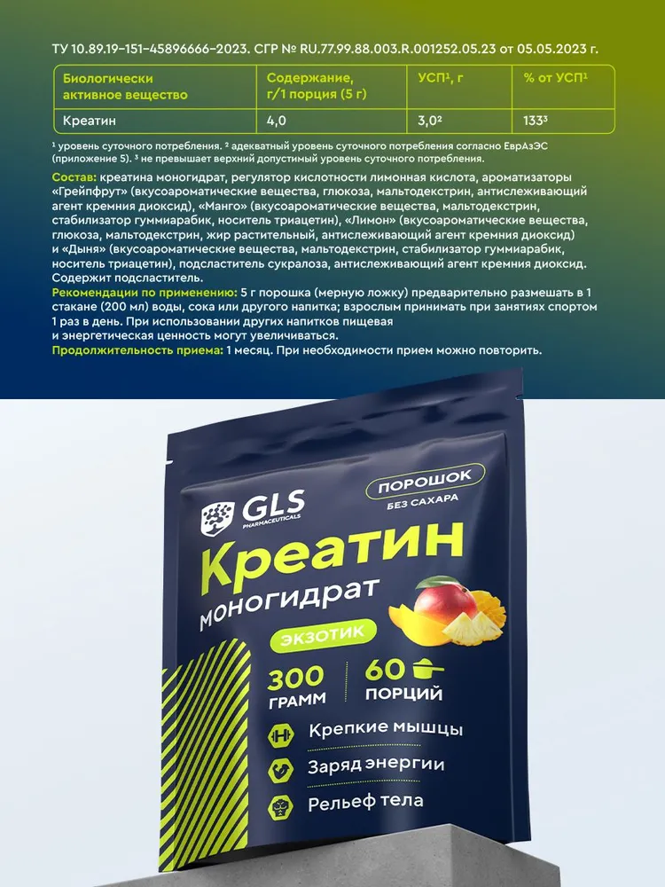 GLS Pharmaceuticals Креатин моногидрат, для набора массы и роста мышц, со вкусом «Экзотик», 300 г / 60 порций