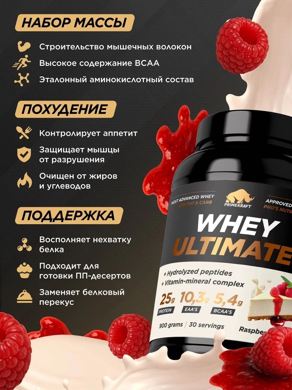 Primekraft Whey Ultimate, Сывороточный протеин со вкусом «Малиновый чизкейк», банка 900 г / 30 порций
