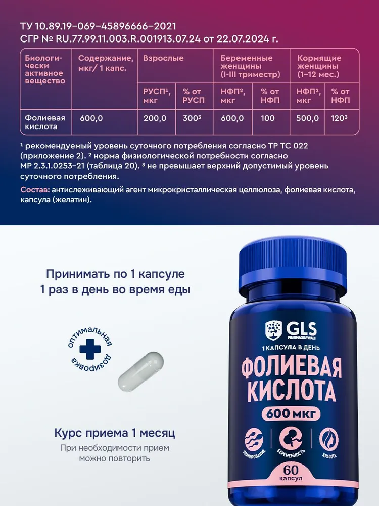 GLS Pharmaceuticals Фолиевая кислота 600 мкг (витамин в9/б9/b9), для планирования и протекания беременности, 60 капсул