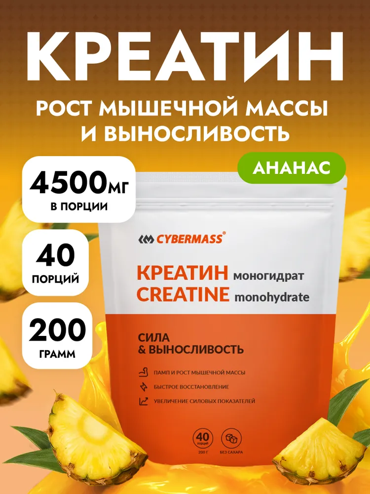 Cybermass Creatine monohydrate, Креатин для роста мышечной массы и выносливости 