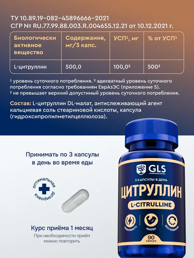 GLS Pharmaceuticals Цитруллин малат (L-Citrulline), аминокислота для энергии и выносливости, 90 капсул 