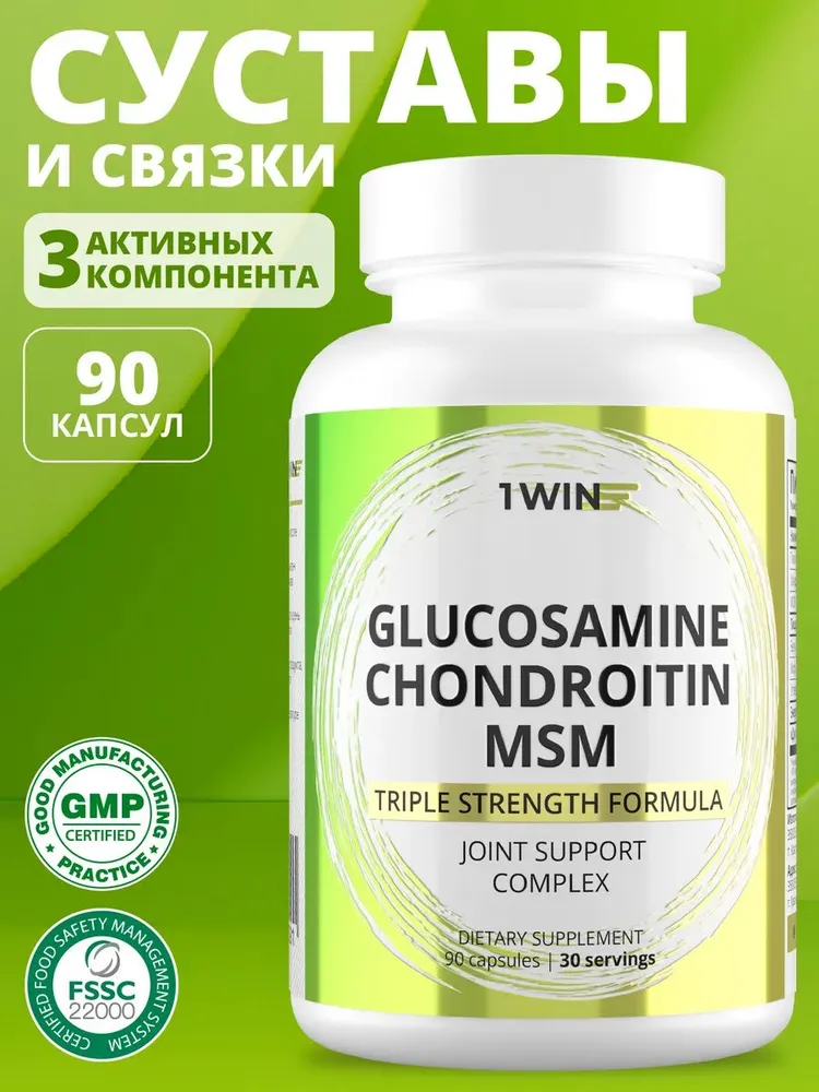 1WIN Хондроитин+Глюкозамин+МСМ (Glucosamine+Chondoitine+MSM), комплекс для суставов и связок 
