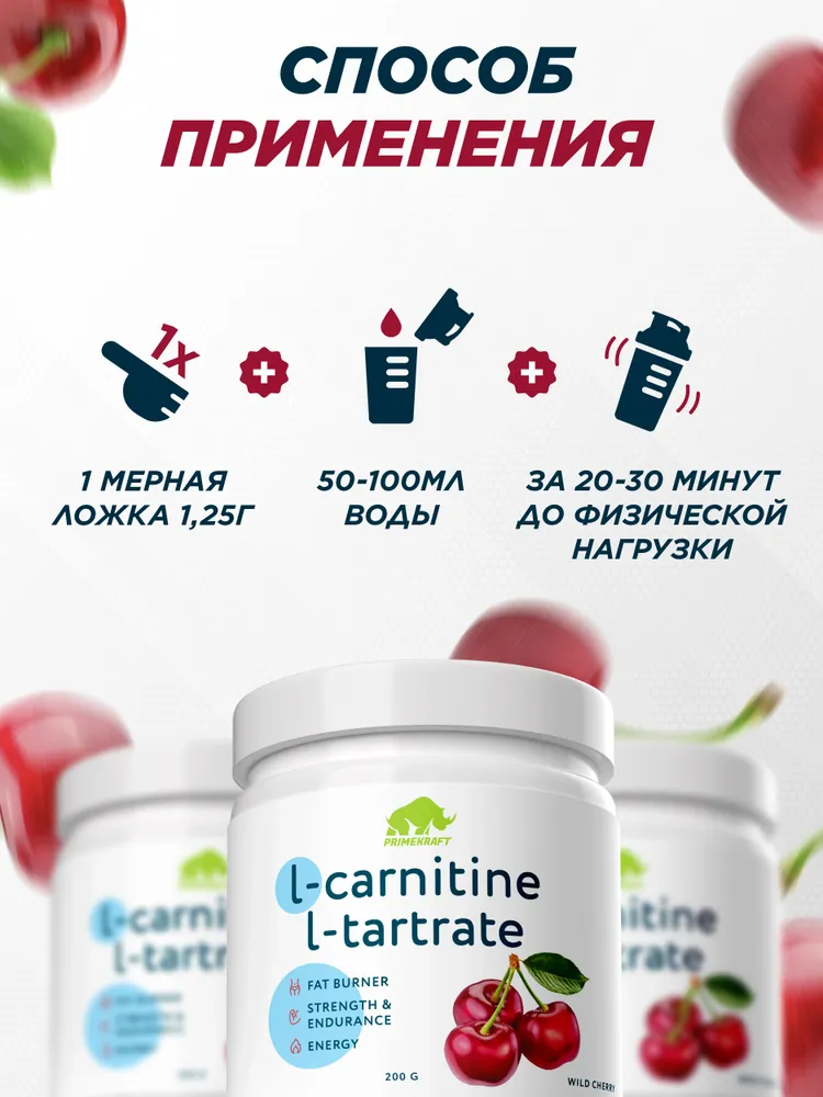 Primekraft L-carnitine L-tartrate со вкусом Дикая вишня, 200 г / 160 порций