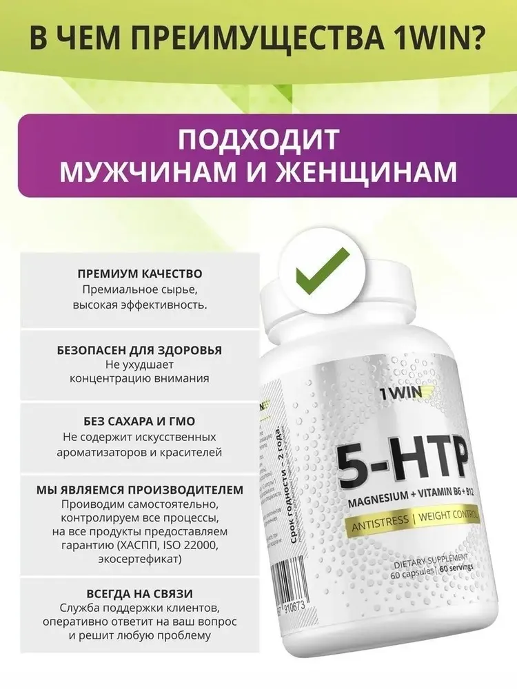 1Win 5-HTP c магнием и витаминами группы В, для мозга, комплекс для настроения, похудения и здорового сна, 60 шт.