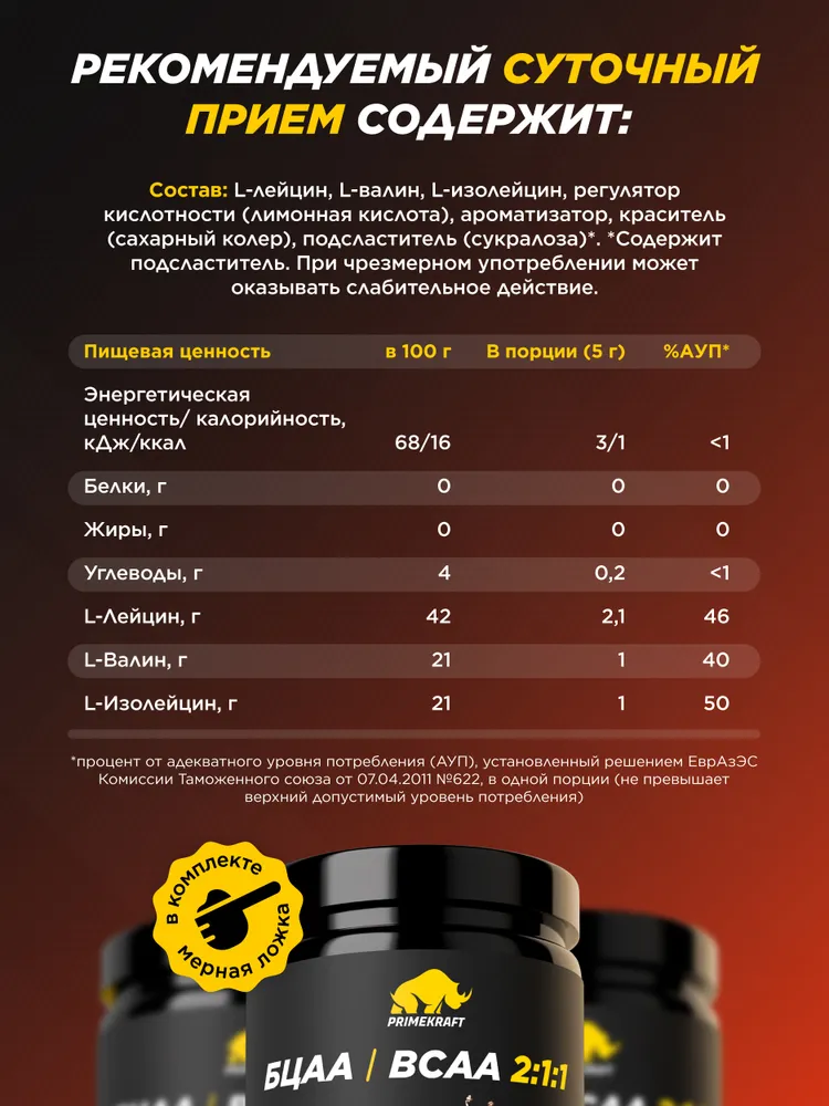 Primekraft BCAA 2:1:1 со вкусом «Кола-вишня» (Сherry cola), 150 г / 30 порций