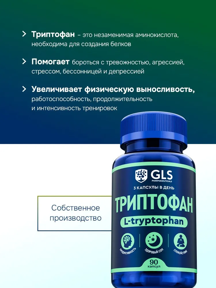 GLS Pharmaceuticals Триптофан, аминокислота для спокойствия и настроения, нормализует сон, 90 капсул
