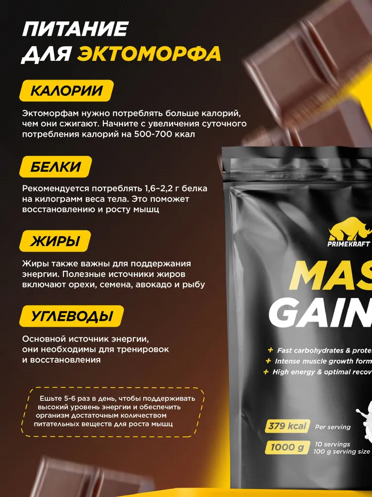 Primekraft Mass Gaine, Гейнер для набора массы со вкусом Шоколад, дойпак 1000 гр / 10 порций