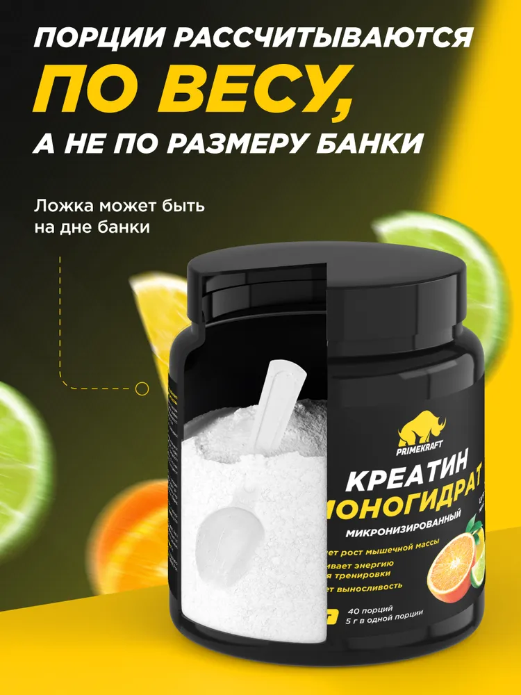 Primekraft Креатин Creatine Monohydrate Micronized со вкусом Сitrus mix (цитрусовый микс), банка 200 гр