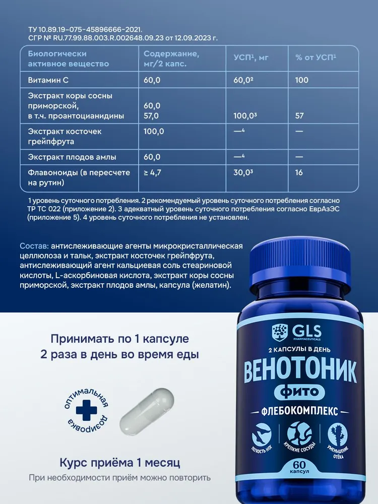 GLS Pharmaceuticals Венотоник Флебокомплекс (экстракты грейпфрута, сосны и амлы), для улучшения микроциркуляции крови и лимфотока, 60 капсул
