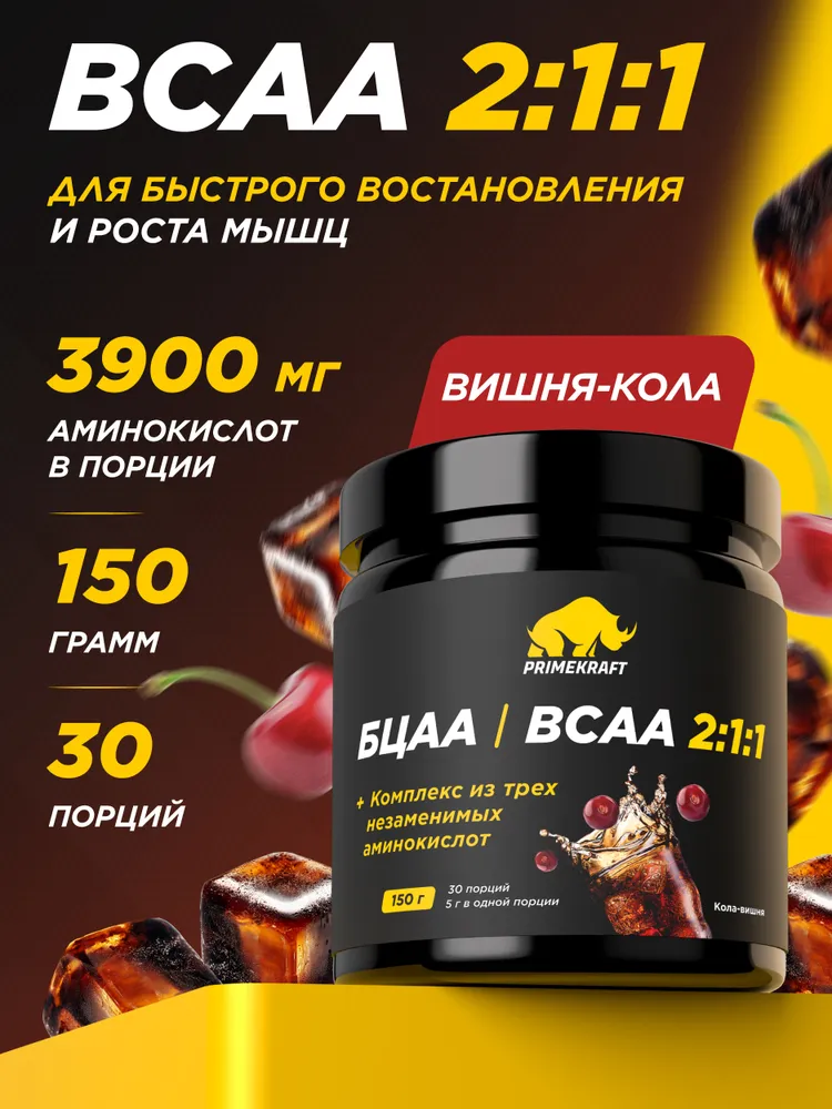 Primekraft BCAA 2:1:1 со вкусом «Кола-вишня» (Сherry cola), 150 г / 30 порций