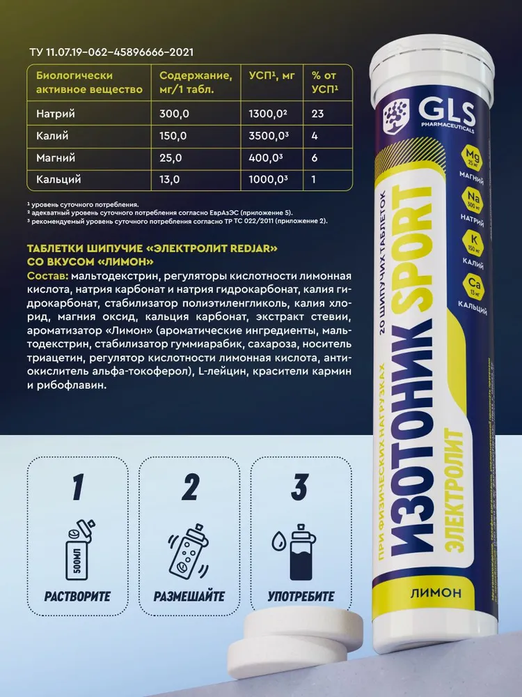 GLS Pharmaceuticals Изотоник «Электролит REDJAR», 20 шипучих таблеток со вкусом «Лимон»