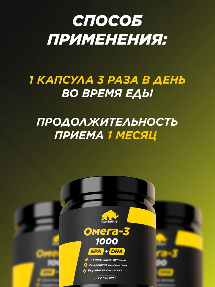 Primekraft Омега 3 1000 мг (EPA 540 мг, DHA 360 мг) для укрепление иммунитета и контроль веса, 180 шт 