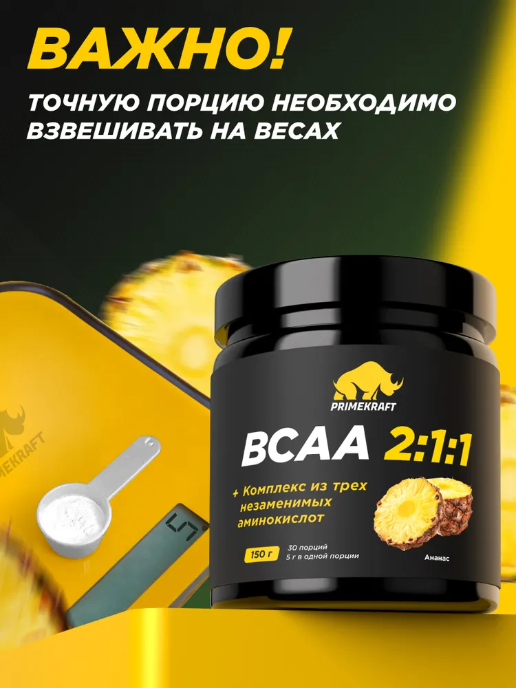 Primekraft BCAA 2:1:1 со вкусом Ананас (Pineapple), 150 гр
