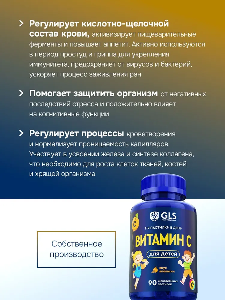 GLS Pharmaceuticals Витамин С для детей, мармеладные пастилки для поддержания иммунитета, со вкусом апельсина, 90 пастилок
