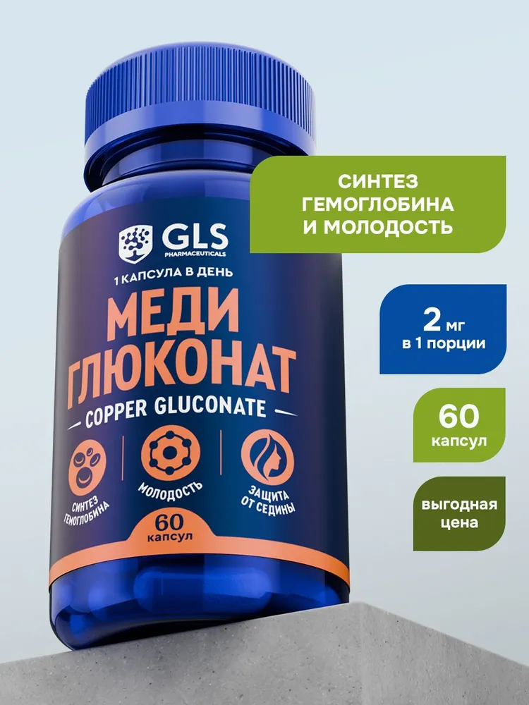 GLS Pharmaceuticals Медь Глюконат (Copper Gluconate), для иммунной системы, красоты и молодости, 60 капсул