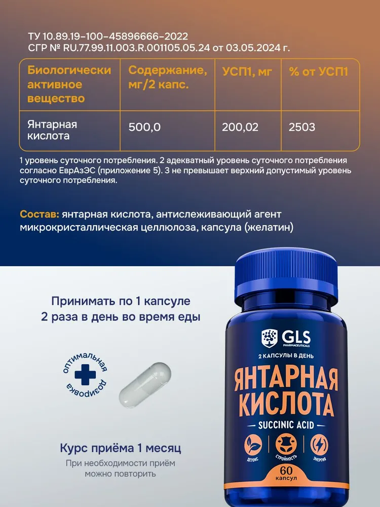 GLS Pharmaceuticals Янтарная кислота, детокс, стройность, энергия 