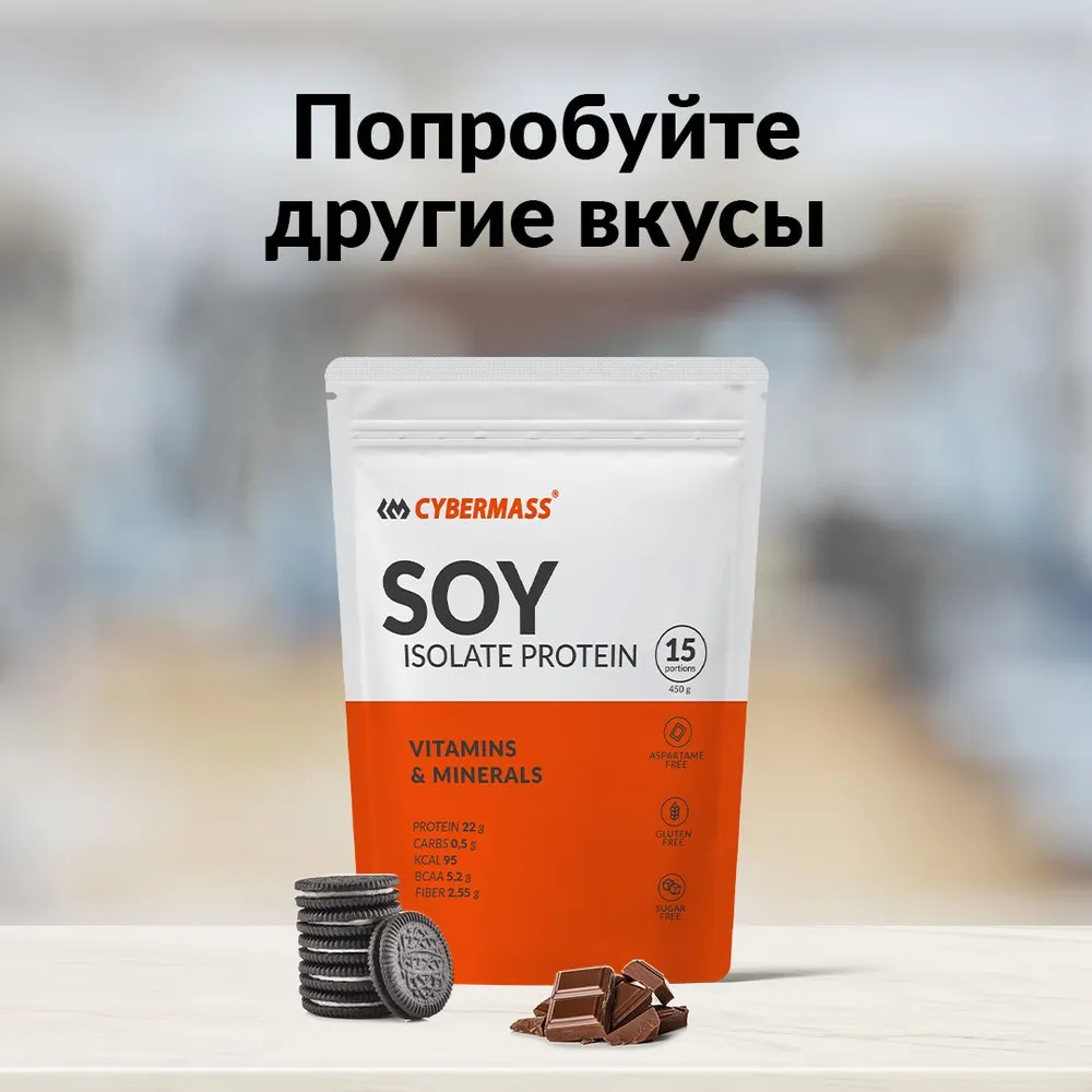Cybermass SOY Isolate Protein, Изолят соевого белка для набора мышечной массы веса, 450 г /15 порций, со вкусом Шоколад