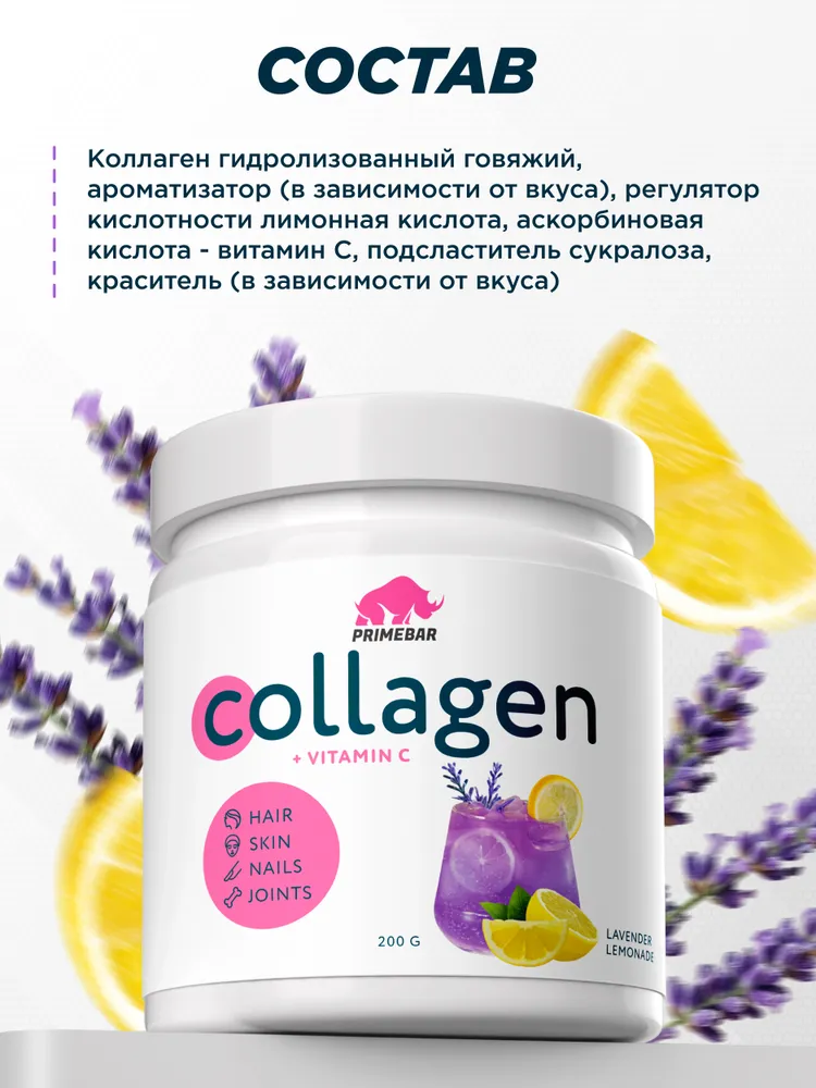 Primekraft Коллаген говяжий с витамином С со вкусом Лавандовый лимонад (Lavender lemonade), для кожи и волос, 200 г