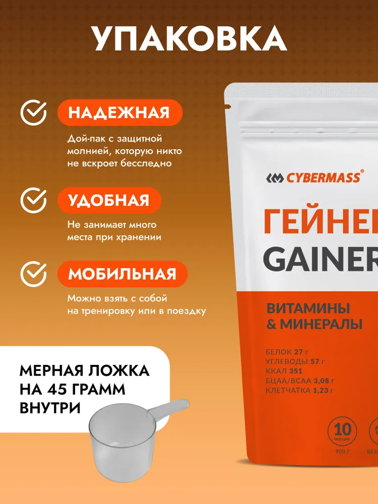 Cybermass Gainer, Гейнер для набора мышечной массы веса на сложных углеводах без сахара, 900г /10 порций, со вкусом банан