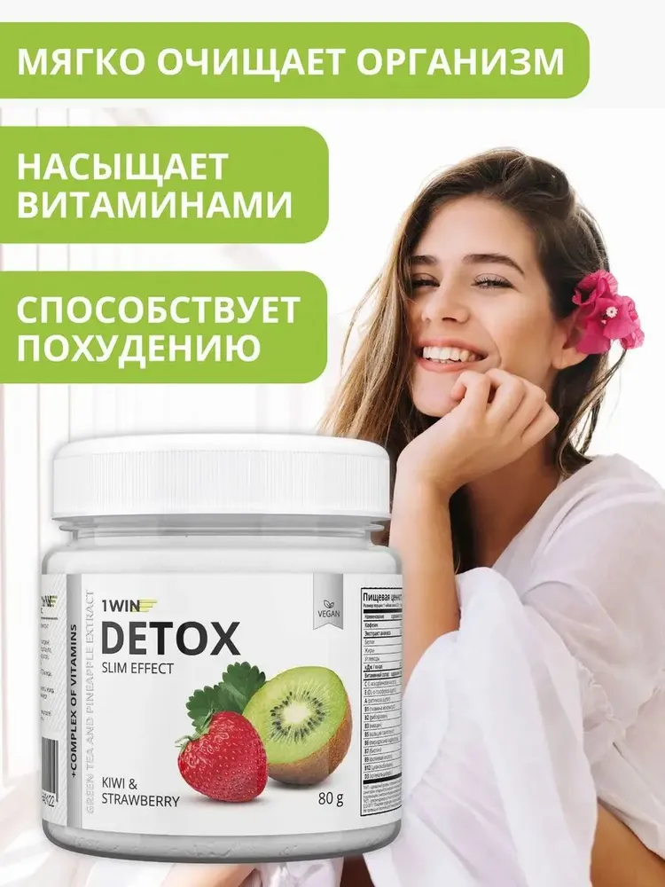 1WIN Напиток дренажный Детокс Слим Эффект для очищения с экстрактом зеленого чая, со вкусом киви-клубника, 32 порции
