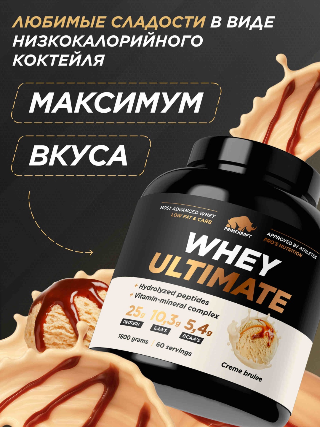 Primekraft Whey Ultimate, Сывороточный протеин со вкусом «Крем-брюле», банка 1800 г / 60 порций