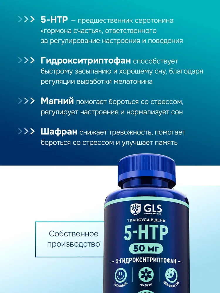 GLS Pharmaceuticals 5-HTP (5-гидрокситриптофан) с экстрактом шафрана, для крепкого сна и хорошего настроения, 120 капсул