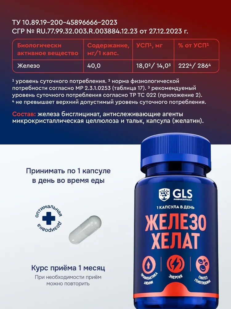 GLS Pharmaceuticals Железо Хелат, для профилактики анемии, энергии и синтеза гемоглобина, 60 капсул