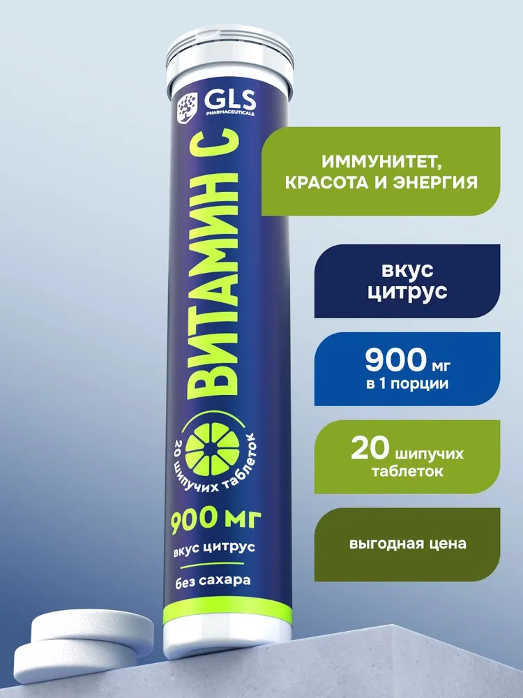 GLS Pharmaceuticals Витамин С 900 мг (L-аскорбиновая кислота, Vitamin C) без сахара, 20 шипучих таблеток со вкусом цитруса