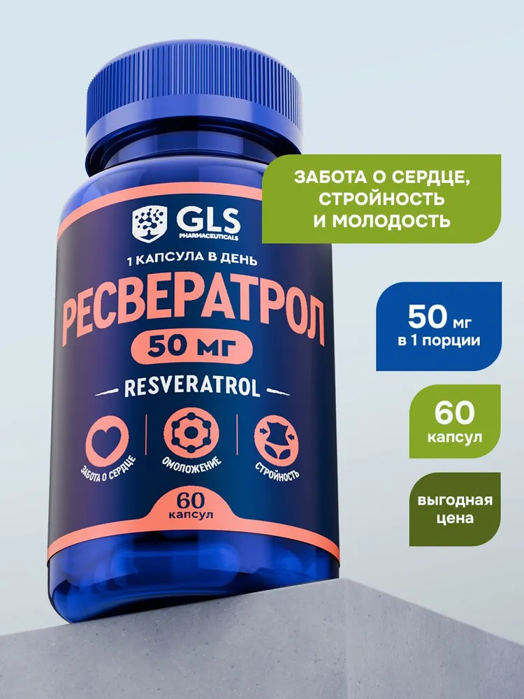 GLS Pharmaceuticals Ресвератрол, для иммунитета, молодости, сердца и сосудов 
