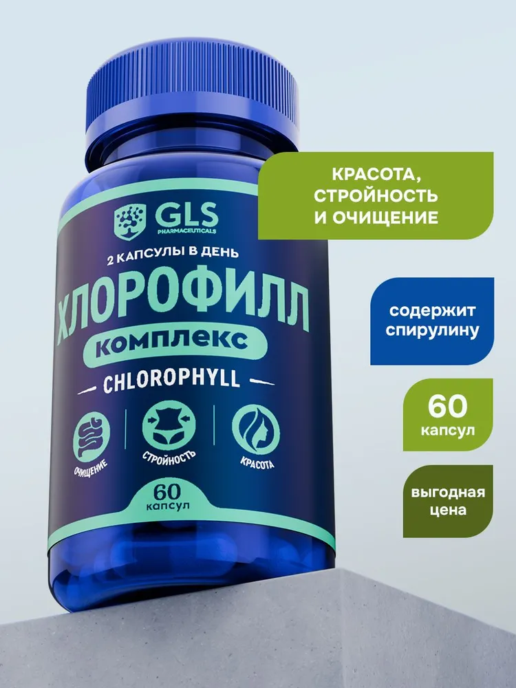GLS Pharmaceuticals Хлорофилл, для похудения, микрофлоры и детокса 