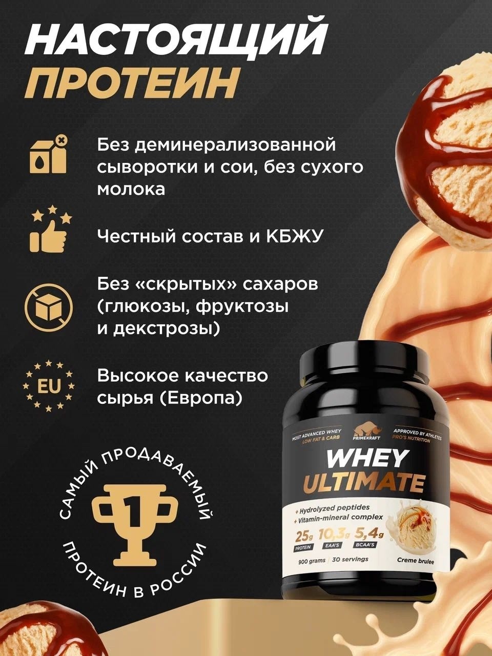 Primekraft Whey Ultimate, Сывороточный протеин со вкусом «Крем-брюле», банка 900 г / 30 порций