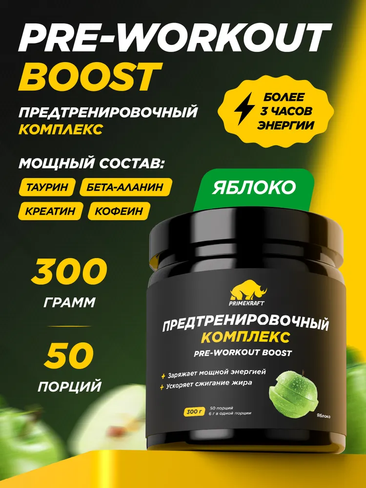 Primekraft Pre-workout boost, Предтренировочный комплекс со вкусом Яблоко, 300 г / 50 порций