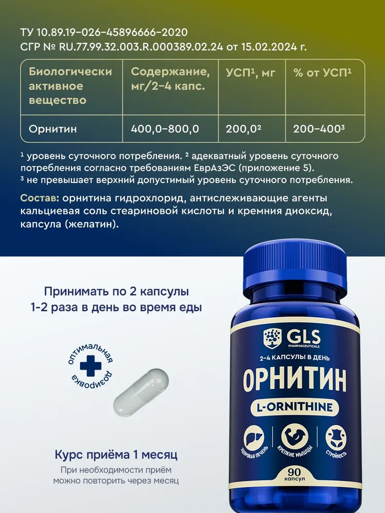 GLS Pharmaceuticals Орнитин (Ornithine), аминокислота для набора мышечной массы и выносливости, 90 капсул