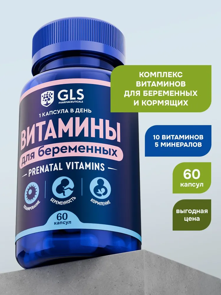 GLS Pharmaceuticals Витамины для беременных и кормящих женщин, комплекс витаминов и минералов 