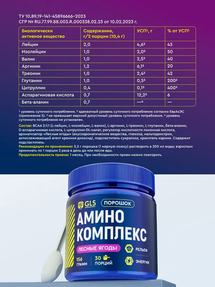 GLS Pharmaceuticals Аминокислотный комплекс, для набора мышечной массы и выносливости, 156 г / 30 порций со вкусом «Лесные ягоды»