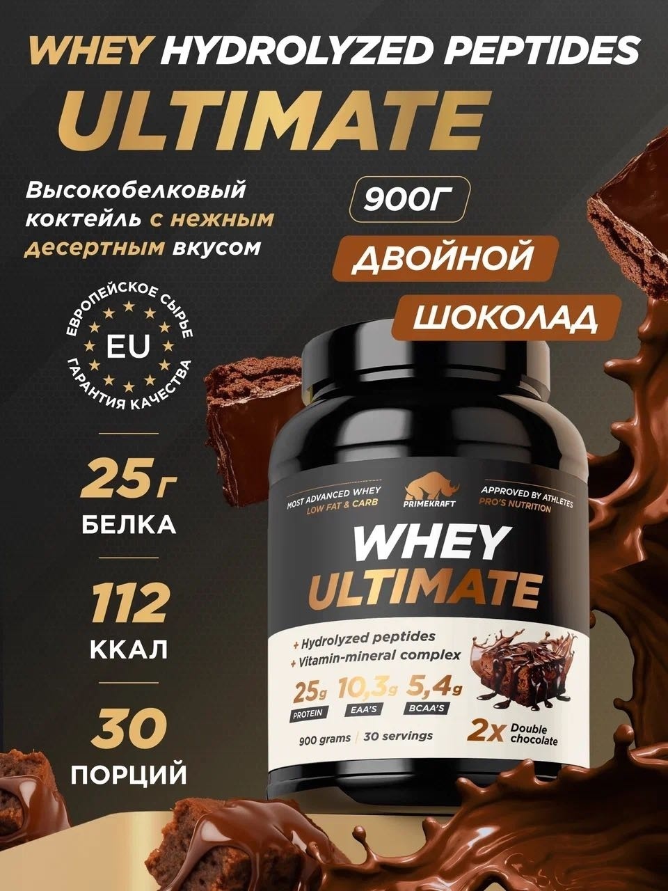 Primekraft Whey Ultimate, Сывороточный протеин со вкусом «Двойной шоколад», банка 900 г / 30 порций