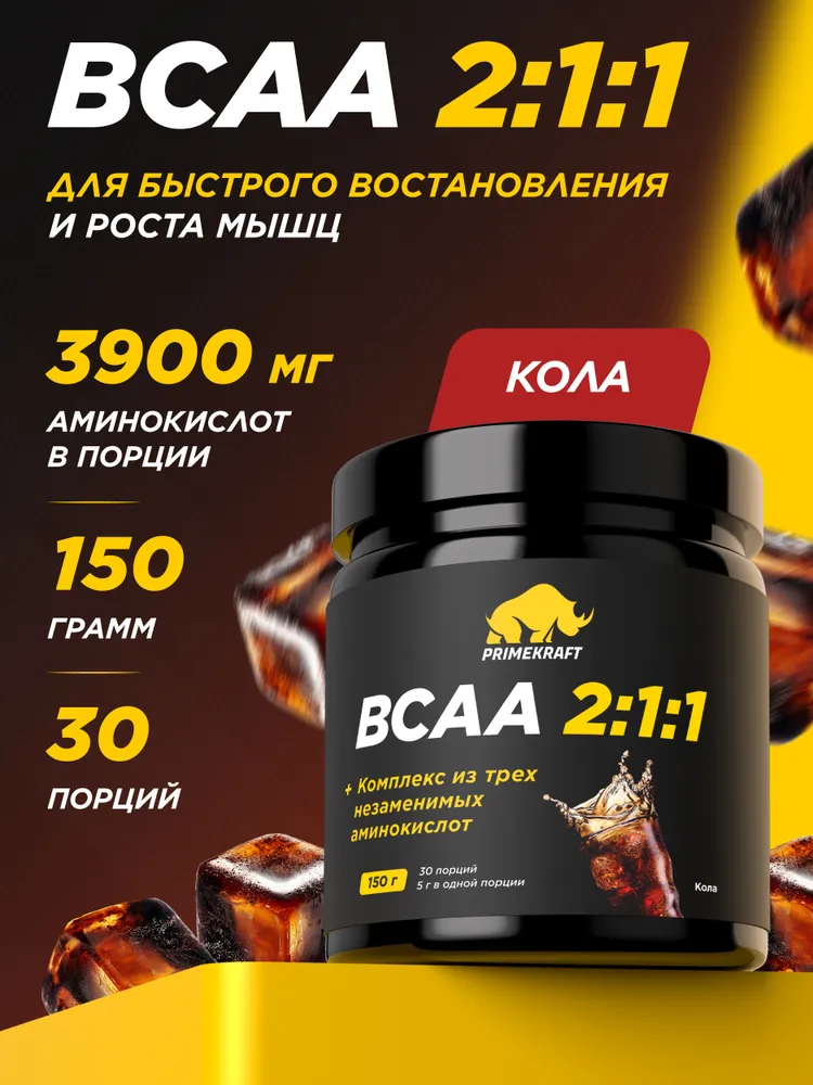 Primekraft BCAA 2:1:1 со вкусом Кола (Cola), 150 гр