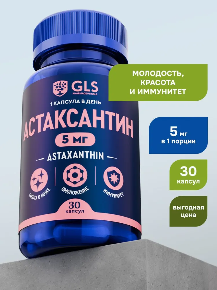 GLS Pharmaceuticals Астаксантин (astaxanthin 5 мг), антиоксидант, для красоты, молодости и иммунитета 