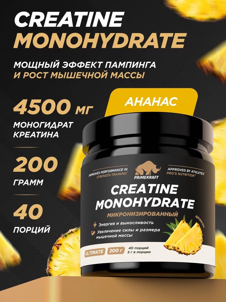 Primekraft Creatine Ultimate, Креатин моногидрат со вкусом Ананас, 200 г / 40 порций