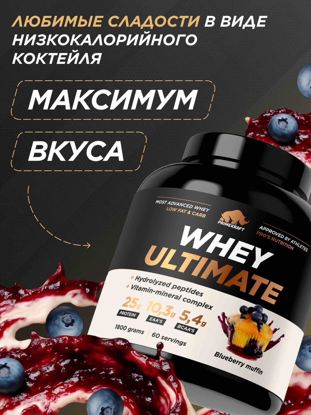 Primekraft Whey Ultimate, Сывороточный протеин со вкусом «Черничный маффин», банка 1800 г / 60 порций